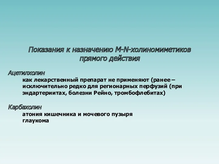 Показания к назначению M-N-холиномиметиков прямого действия Ацетилхолин как лекарственный препарат