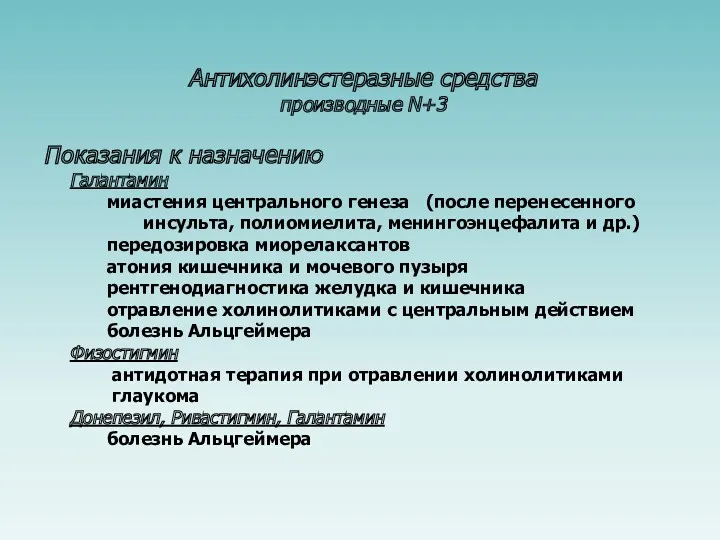 Антихолинэстеразные средства производные N+3 Показания к назначению Галантамин миастения центрального