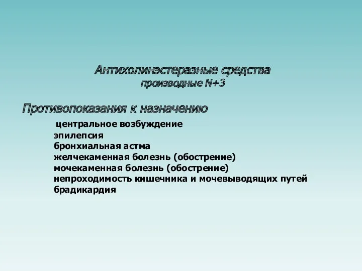 Антихолинэстеразные средства производные N+3 Противопоказания к назначению центральное возбуждение эпилепсия