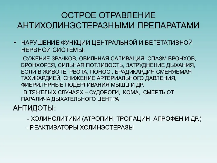 ОСТРОЕ ОТРАВЛЕНИЕ АНТИХОЛИНЭСТЕРАЗНЫМИ ПРЕПАРАТАМИ НАРУШЕНИЕ ФУНКЦИИ ЦЕНТРАЛЬНОЙ И ВЕГЕТАТИВНОЙ НЕРВНОЙ