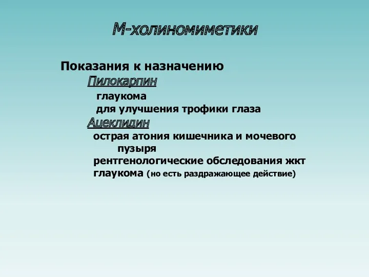 М-холиномиметики Показания к назначению Пилокарпин глаукома для улучшения трофики глаза