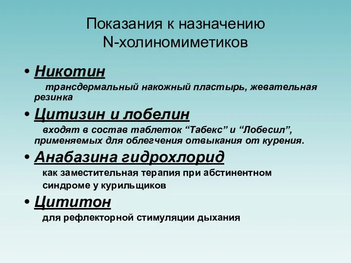 Показания к назначению N-холиномиметиков Никотин трансдермальный накожный пластырь, жевательная резинка