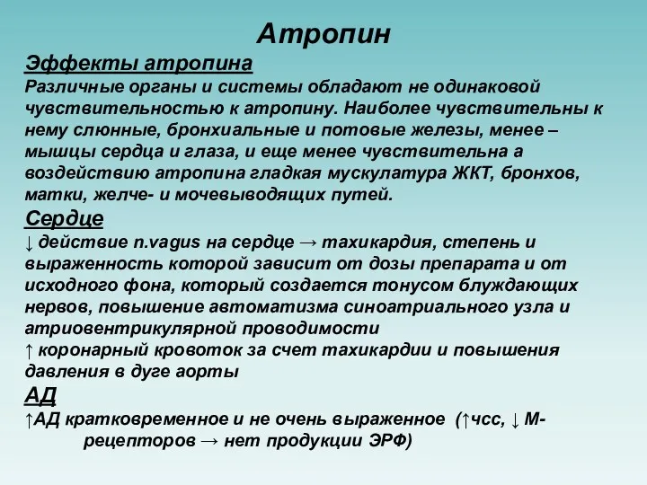 Атропин Эффекты атропина Различные органы и системы обладают не одинаковой