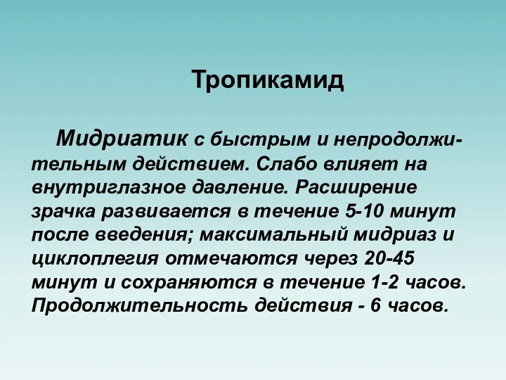 Тропикамид Мидриатик с быстрым и непродолжи-тельным действием. Слабо влияет на