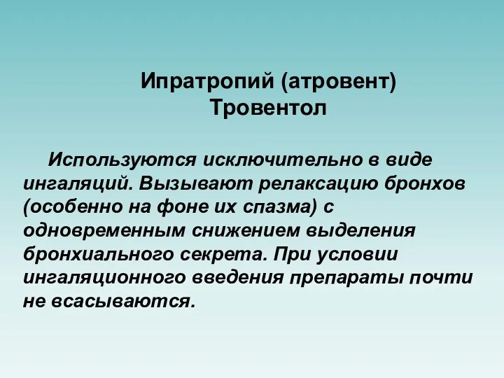 Ипратропий (атровент) Тровентол Используются исключительно в виде ингаляций. Вызывают релаксацию