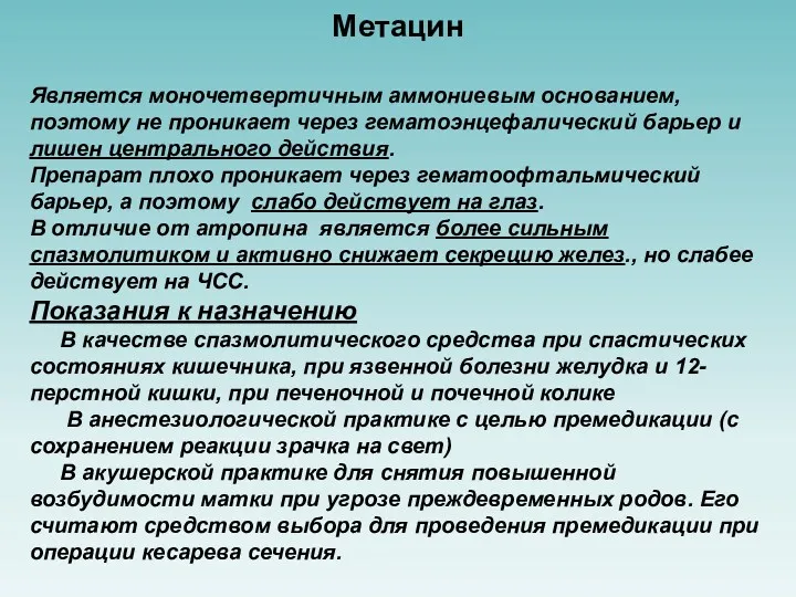 Метацин Является моночетвертичным аммониевым основанием, поэтому не проникает через гематоэнцефалический