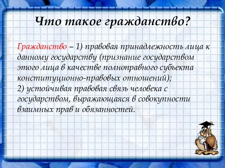 Что такое гражданство? Гражданство – 1) правовая принадлежность лица к