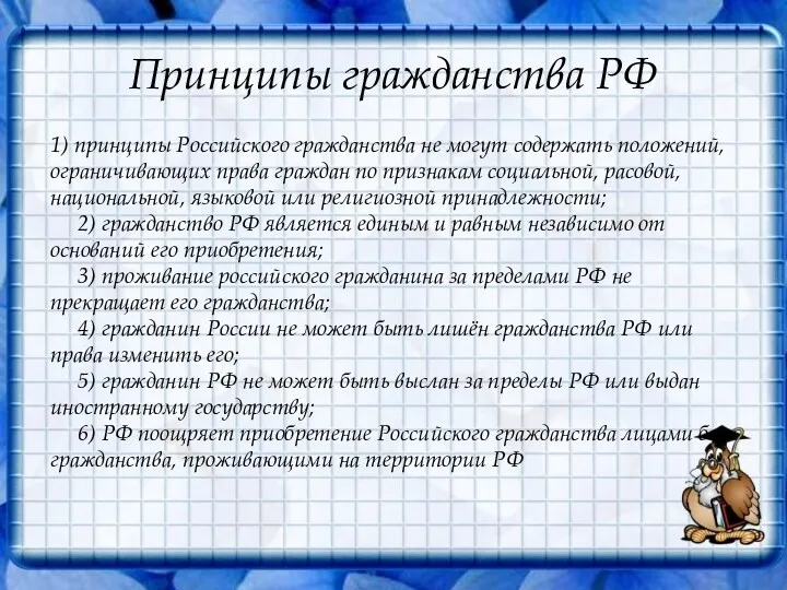 Принципы гражданства РФ 1) принципы Российского гражданства не могут содержать