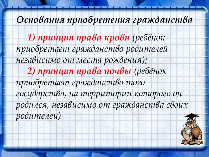 Основания приобретения гражданства 1) принцип права крови (ребёнок приобретает гражданство