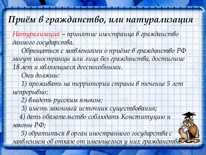 Приём в гражданство, или натурализация Натурализация – принятие иностранца в