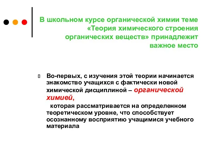 В школьном курсе органической химии теме «Теория химического строения органических