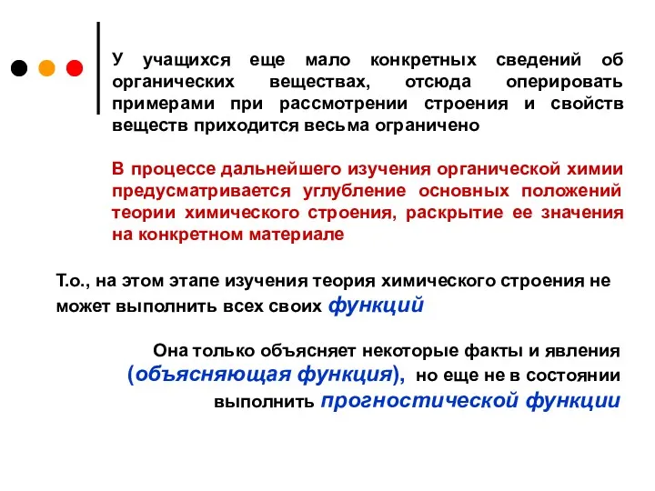 У учащихся еще мало конкретных сведений об органических веществах, отсюда