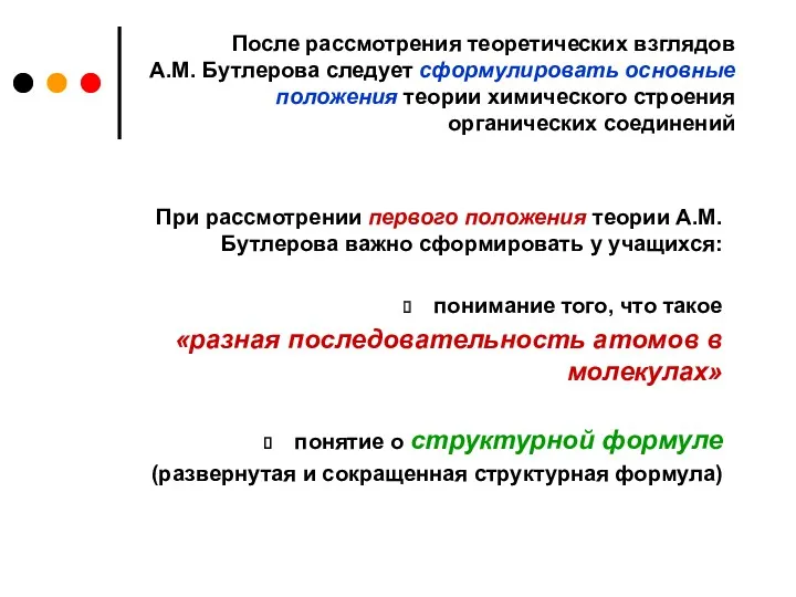 После рассмотрения теоретических взглядов А.М. Бутлерова следует сформулировать основные положения