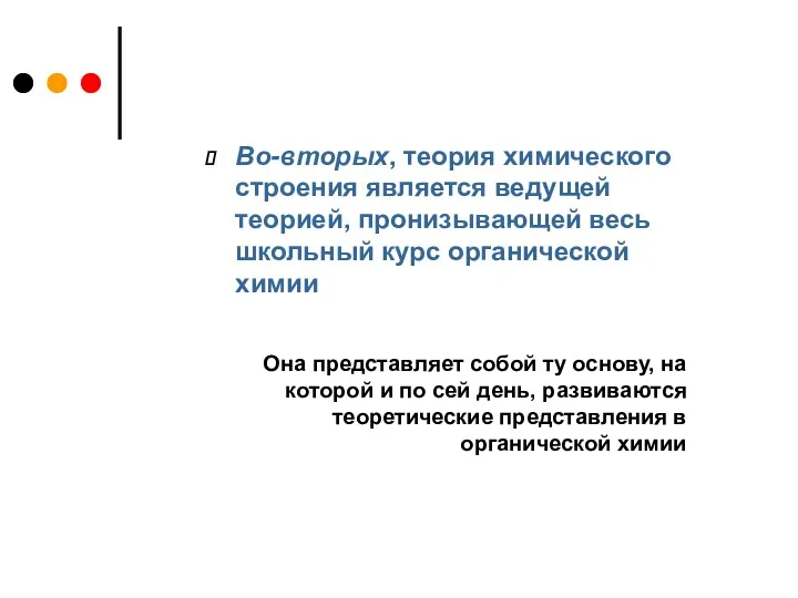 Во-вторых, теория химического строения является ведущей теорией, пронизывающей весь школьный