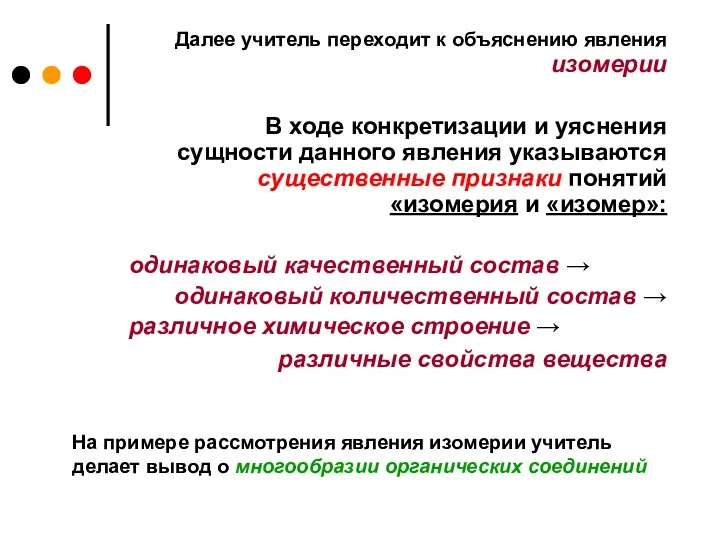 Далее учитель переходит к объяснению явления изомерии В ходе конкретизации