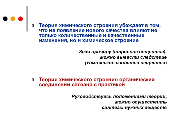 Теория химического строения убеждает в том, что на появление нового