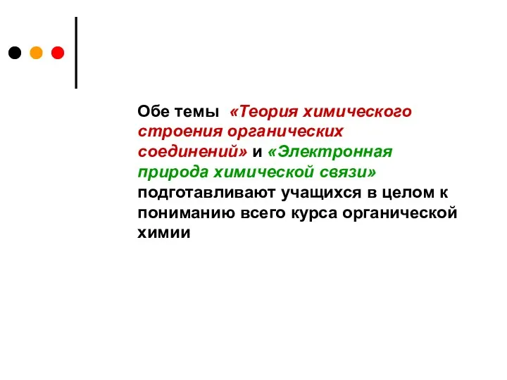 Обе темы «Теория химического строения органических соединений» и «Электронная природа