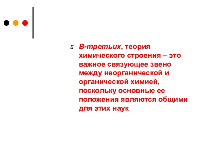 В-третьих, теория химического строения – это важное связующее звено между