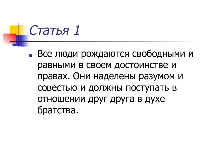 Статья 1 Все люди рождаются свободными и равными в своем