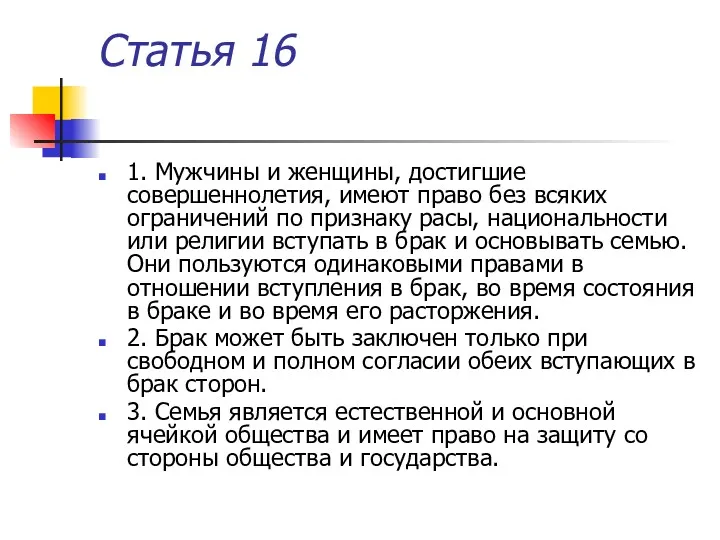 Статья 16 1. Мужчины и женщины, достигшие совершеннолетия, имеют право