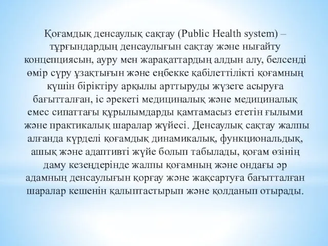Қоғамдық денсаулық сақтау (Public Health system) – тұрғындардың денсаулығын сақтау және нығайту концепциясын,