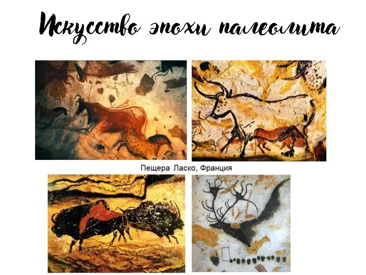 Пещера Альтамира, Испания Ранние рисунки примитивны, но постепенно появляются конкретные черты, появились точность