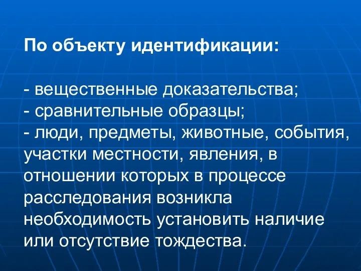 По объекту идентификации: - вещественные доказательства; - сравнительные образцы; -