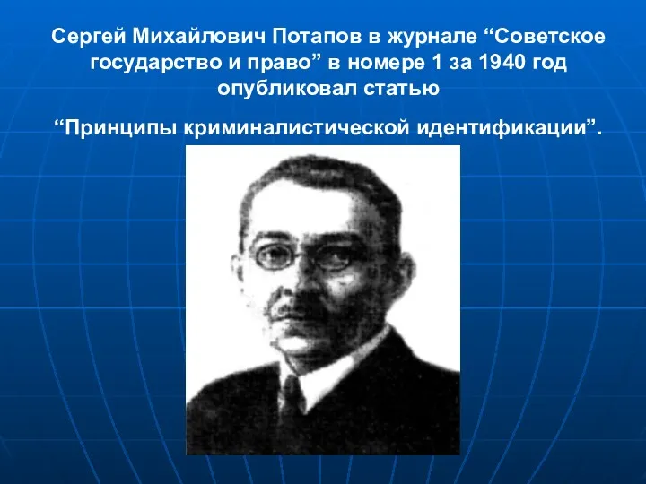 Сергей Михайлович Потапов в журнале “Советское государство и право” в