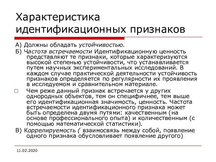 Характеристика идентификационных признаков А) Должны обладать устойчивостью. Б) Частота встречаемости Идентификационную ценность представляют