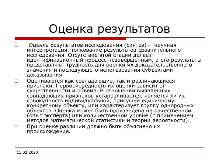 Оценка результатов Оценка результатов исследования (синтез) - научная интерпретация, толкование