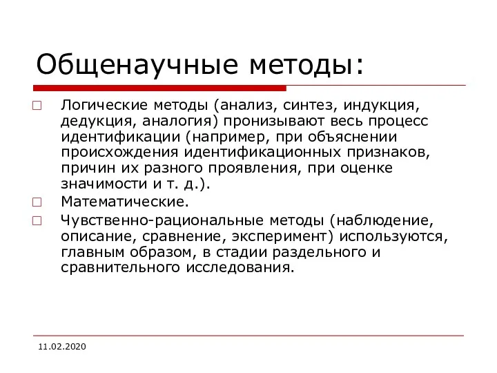 Общенаучные методы: Логические методы (анализ, синтез, индукция, дедукция, аналогия) пронизывают весь процесс идентификации