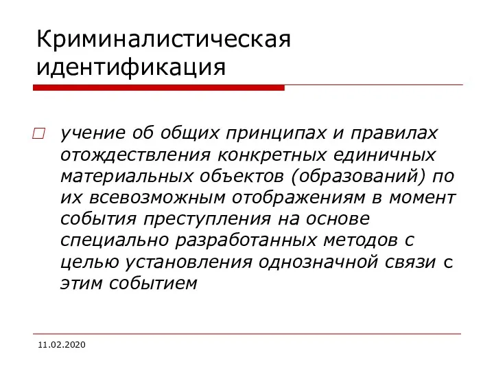 Криминалистическая идентификация учение об общих принципах и правилах отождествления конкретных единичных материальных объектов