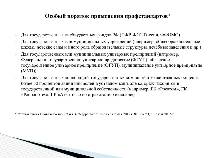 Для государственных внебюджетных фондов РФ (ПФР, ФСС России, ФФОМС) Для