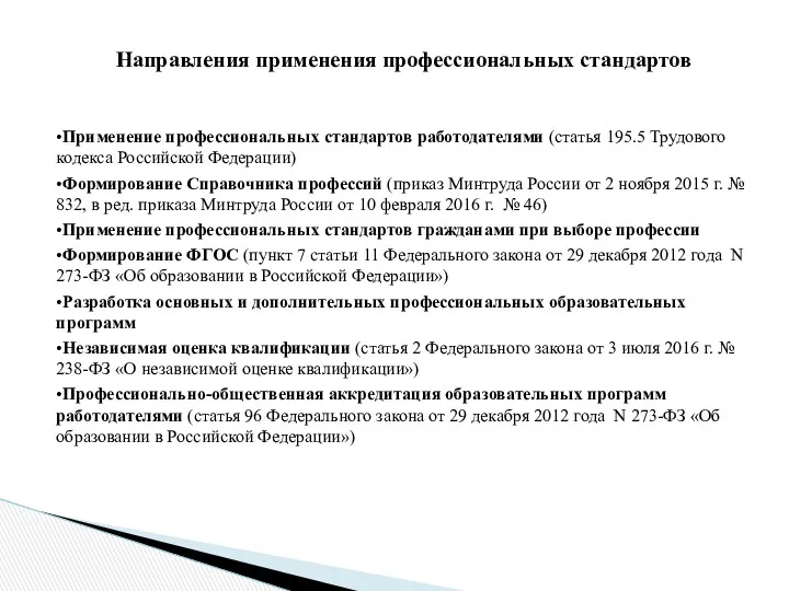 •Применение профессиональных стандартов работодателями (статья 195.5 Трудового кодекса Российской Федерации)