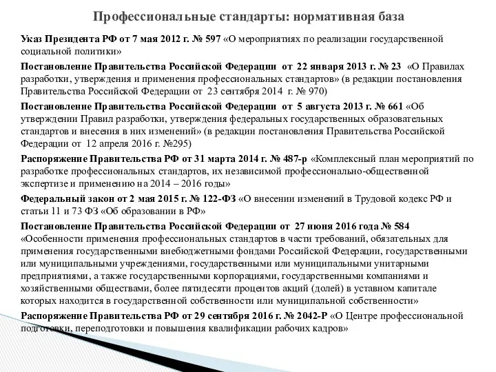 Указ Президента РФ от 7 мая 2012 г. № 597