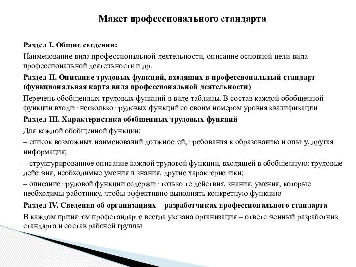 Раздел I. Общие сведения: Наименование вида профессиональной деятельности, описание основной