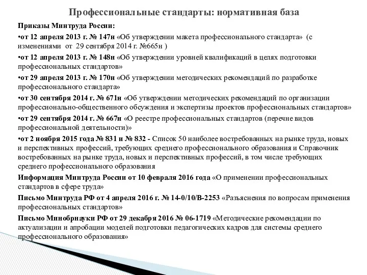 Приказы Минтруда России: •от 12 апреля 2013 г. № 147н