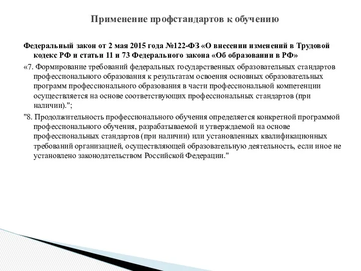 Федеральный закон от 2 мая 2015 года №122-ФЗ «О внесении