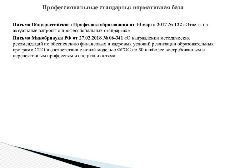 Письмо Общероссийского Профсоюза образования от 10 марта 2017 № 122