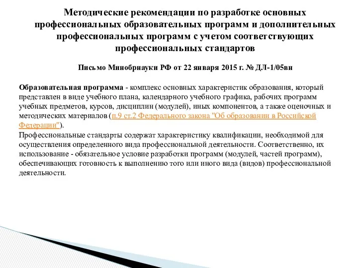 Письмо Минобрнауки РФ от 22 января 2015 г. № ДЛ-1/05вн
