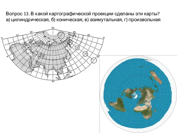 Вопрос 13. В какой картографической проекции сделаны эти карты? а)