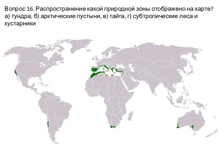 Вопрос 16. Распространение какой природной зоны отображено на карте? а)