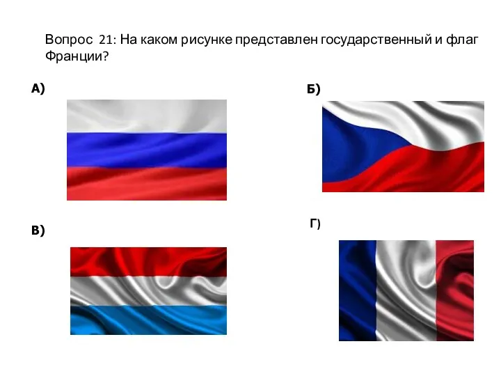 Вопрос 21: На каком рисунке представлен государственный и флаг Франции? А) Б) В) Г)