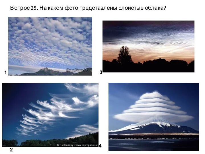 Вопрос 25. На каком фото представлены слоистые облака? 1 4 2 3