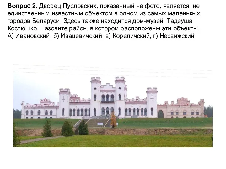Вопрос 2. Дворец Пусловских, показанный на фото, является не единственным