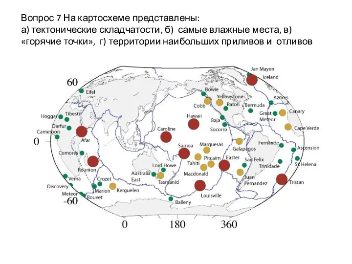 Вопрос 7 На картосхеме представлены: а) тектонические складчатости, б) самые