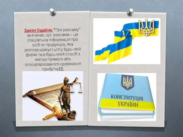 Закон України "Про рекламу" визначає, що реклама – це спеціальна інформація про осіб