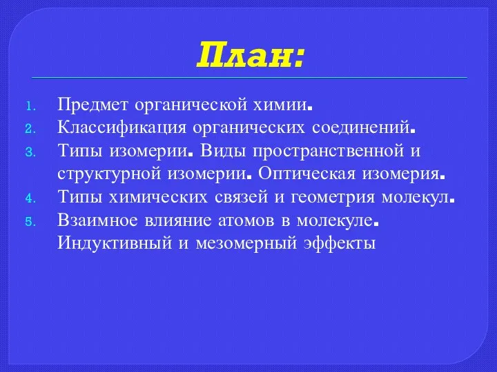 План: Предмет органической химии. Классификация органических соединений. Типы изомерии. Виды