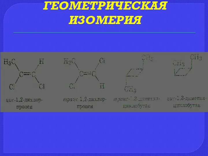 ГЕОМЕТРИЧЕСКАЯ ИЗОМЕРИЯ