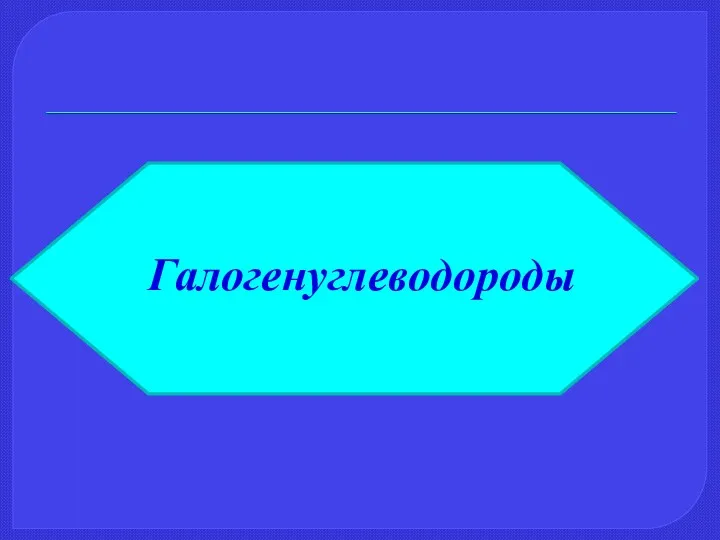 Галогенуглеводороды